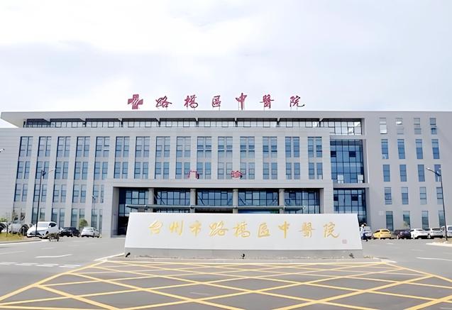 路桥中医院