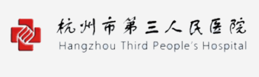 杭州市第三人民医院